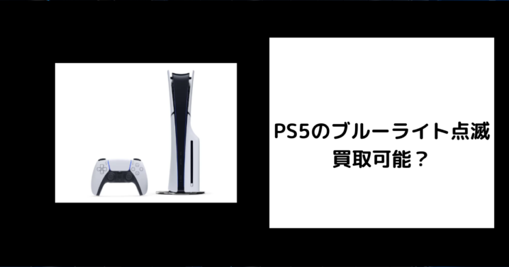 PS5のブルーライト点滅 買取可能？