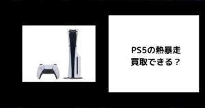 PS5の熱暴走は買取できる？