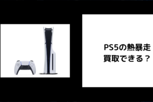 PS5の熱暴走は買取できる？