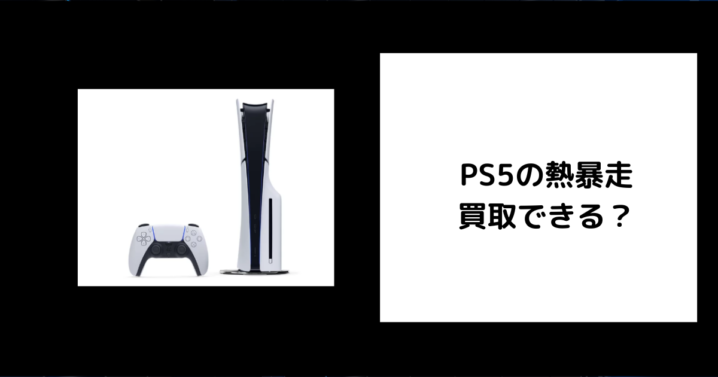 PS5の熱暴走は買取できる？