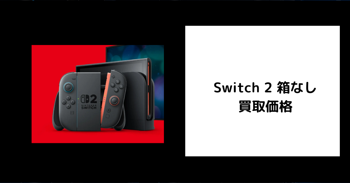 2026年6月最新】Switch 2 箱なしの買取価格を調査してみた。 | ゲーム 