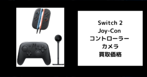 Switch 2 Joy-Con コントローラー カメラ 買取価格