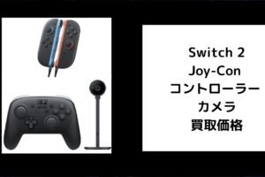 Switch 2 Joy-Con コントローラー カメラ 買取価格
