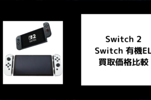 Switch 2 Switch 有機EL 買取価格比較