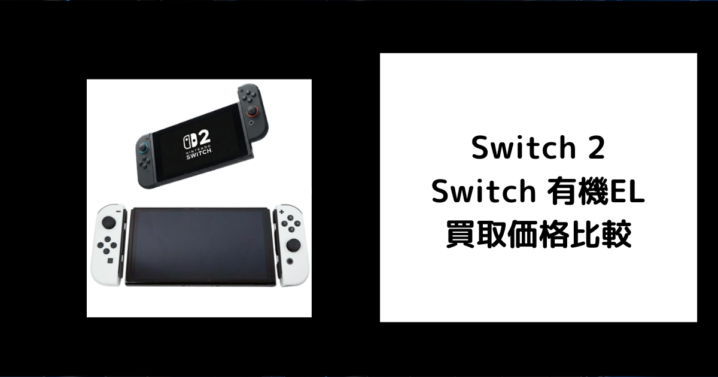 Switch 2 Switch 有機EL 買取価格比較
