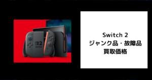 Switch 2 ジャンク品・故障品 買取価格