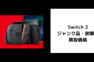 Switch 2 ジャンク品・故障品 買取価格