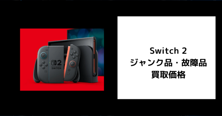 Switch 2 ジャンク品・故障品 買取価格