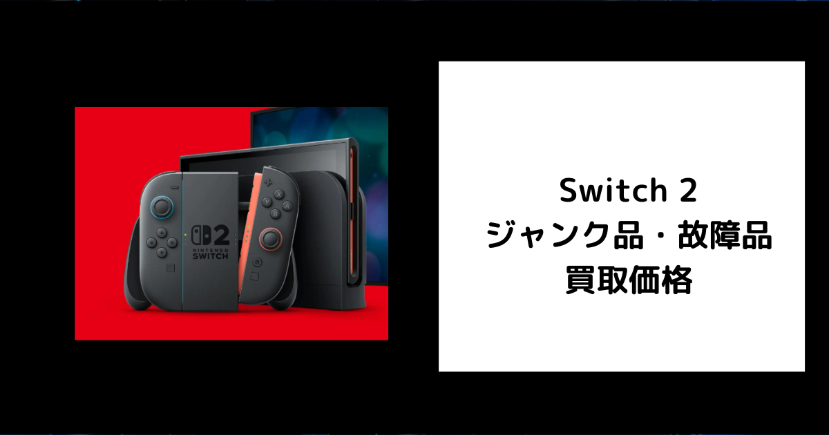 2026年6月最新】Switch 2 ジャンク品・故障品の買取価格を調査してみた