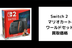 Switch 2 マリオカートワールドセット 買取価格