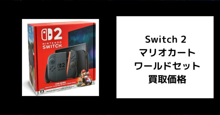 Switch 2 マリオカートワールドセット 買取価格