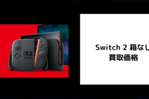 Switch 2 箱なし 買取価格