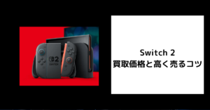 Switch 2 買取価格と高く売るコツ