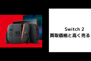 Switch 2 買取価格と高く売るコツ
