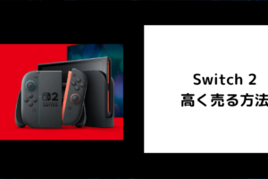 Switch 2 高く売る方法