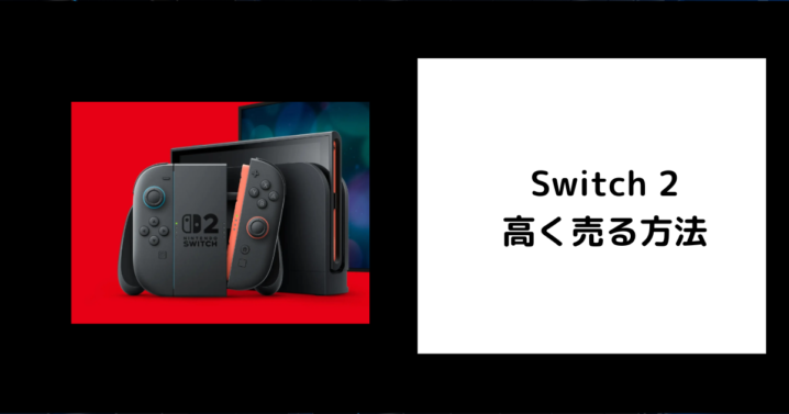 Switch 2 高く売る方法