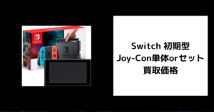 Switch 初期型 Joy-Con単体orセット 買取価格