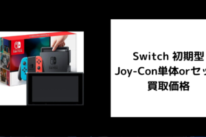 Switch 初期型 Joy-Con単体orセット 買取価格