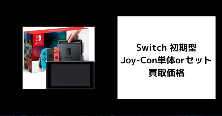 Switch 初期型 Joy-Con単体orセット 買取価格