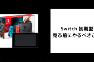 Switch 初期型を売る前にやるべきこと