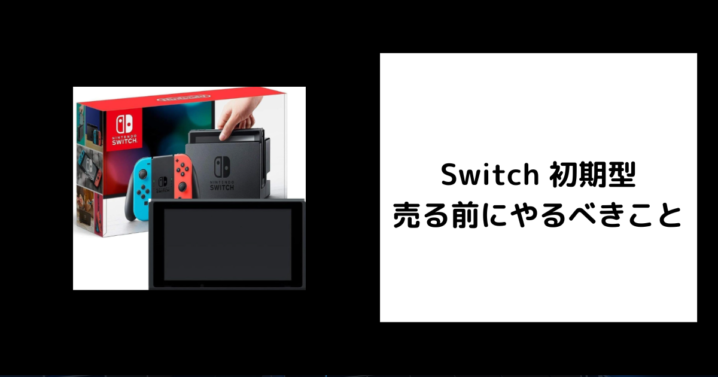 Switch 初期型を売る前にやるべきこと