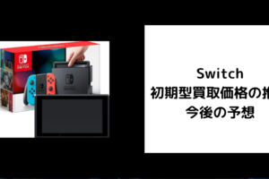 Switch 初期型買取価格の推移 今後の予想