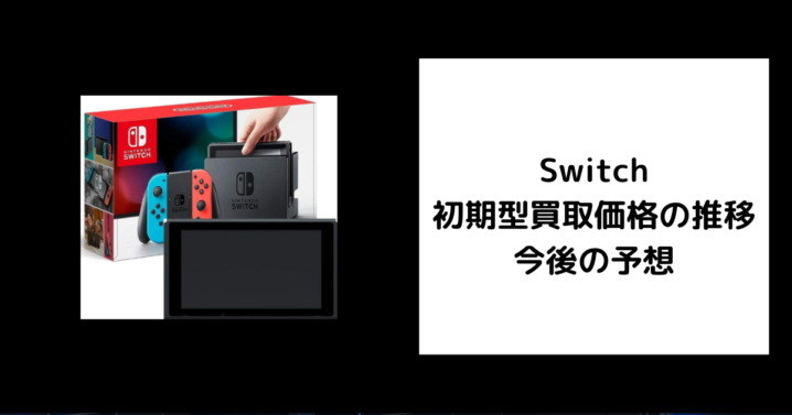 Switch 初期型買取価格の推移 今後の予想