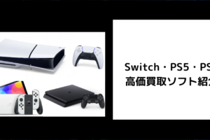 Switch・PS5・PS4 高価買取ソフト紹介