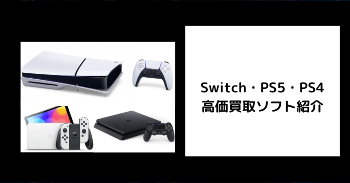 Switch・PS5・PS4 高価買取ソフト紹介