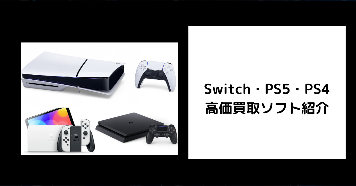 Switch・PS5・PS4高価買取ソフト
