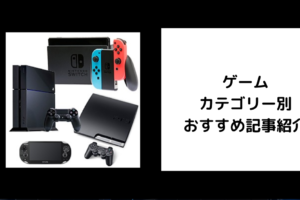 ゲーム カテゴリー別 おすすめ記事