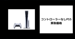 コントローラーなしPS5 買取価格