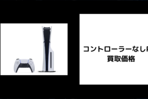コントローラーなしPS5 買取価格