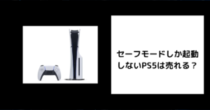 セーフモードしか起動 しないPS5は売れる？