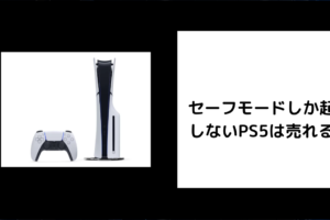 セーフモードしか起動 しないPS5は売れる？