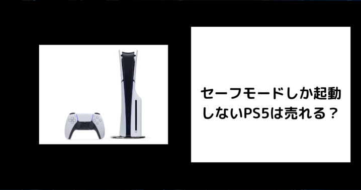 セーフモードしか起動 しないPS5は売れる？
