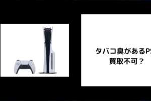 タバコ臭があるPS5 買取不可？