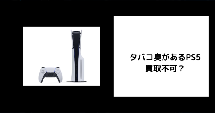 タバコ臭があるPS5 買取不可？