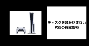 ディスクを読み込まない PS5の買取価格