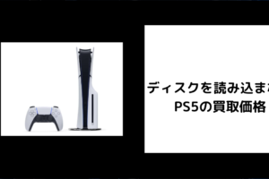 ディスクを読み込まない PS5の買取価格