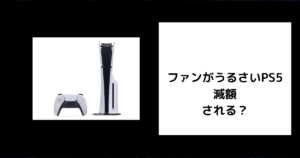 ファンがうるさいPS5 減額される？