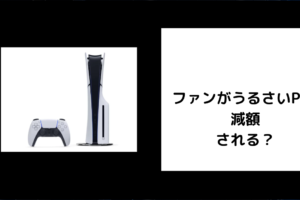 ファンがうるさいPS5 減額される？