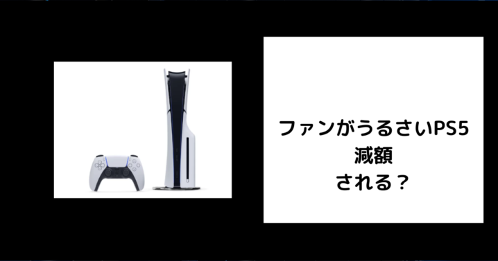 ファンがうるさいPS5 減額される？