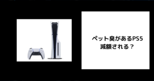 ペット臭があるPS5 減額される？