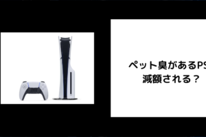 ペット臭があるPS5 減額される？