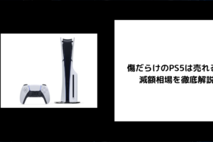 傷だらけのPS5は売れる？
