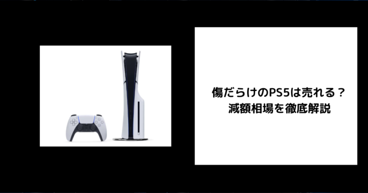 傷だらけのPS5は売れる？