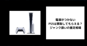 電源がつかない PS5 買取 ジャンク扱いの査定相場