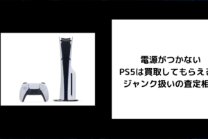 電源がつかない PS5 買取 ジャンク扱いの査定相場
