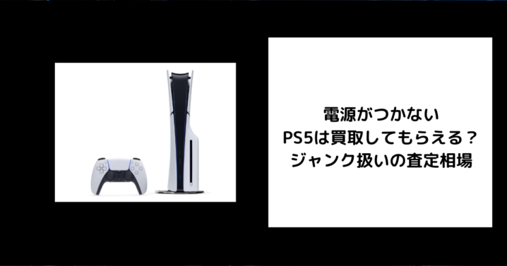 電源がつかない PS5 買取 ジャンク扱いの査定相場
